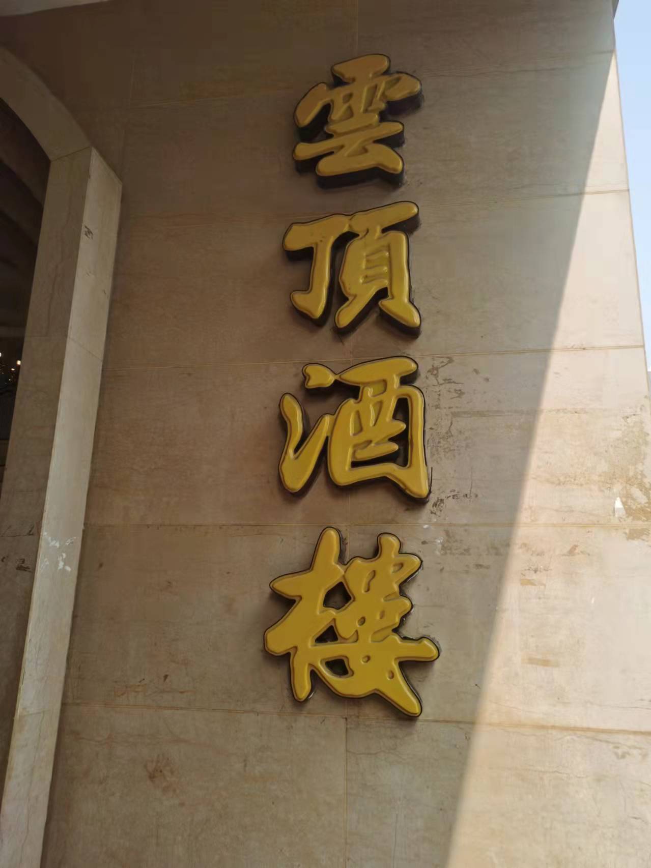 樂山市小池塘餐飲有限責任公司