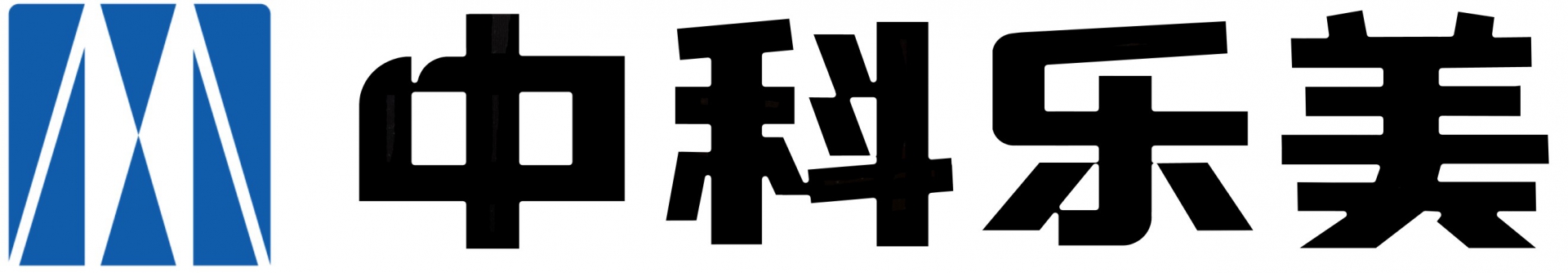 中科樂(lè)美科技集團(tuán)有限公司