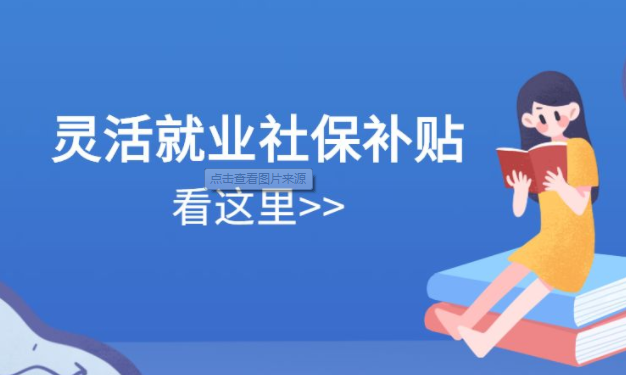 靈活就業(yè)人員如何領取社保補貼？